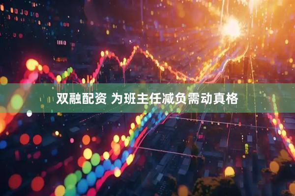 双融配资 为班主任减负需动真格